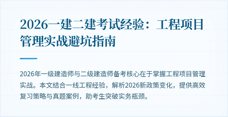 2026一建二建考试经验：工程项目管理实战避坑指南