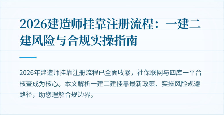 2026建造师挂靠注册流程：一建二建风险与合规实操指南
