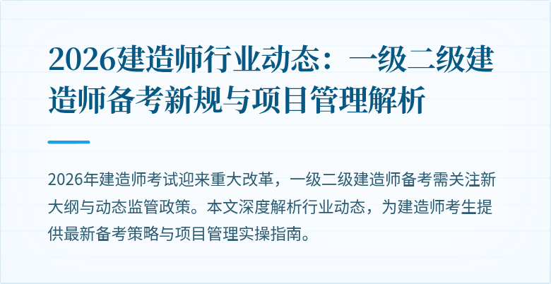 2026建造师行业动态：一级二级建造师备考新规与项目管理解析