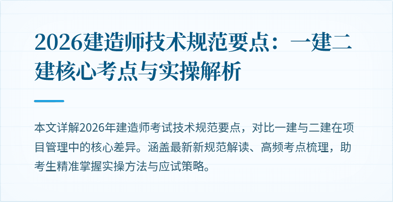 2026建造师技术规范要点：一建二建核心考点与实操解析