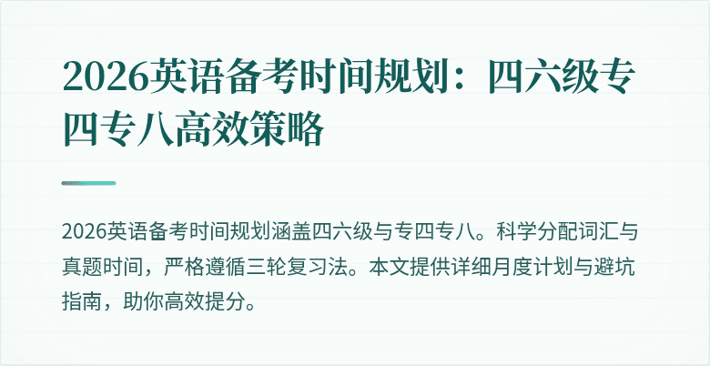 2026英语备考时间规划：四六级专四专八高效策略