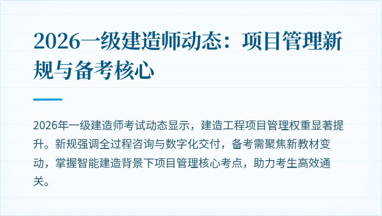 2026一级建造师动态：项目管理新规与备考核心