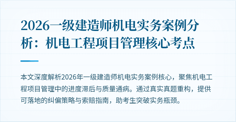 2026一级建造师机电实务案例分析：机电工程项目管理核心考点