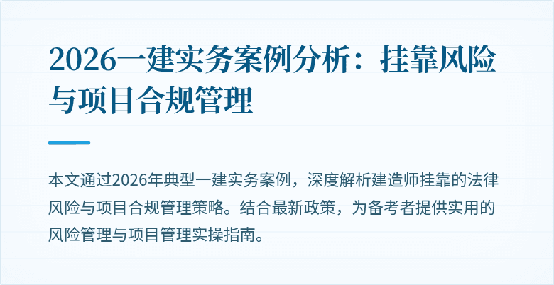 2026一建实务案例分析：挂靠风险与项目合规管理