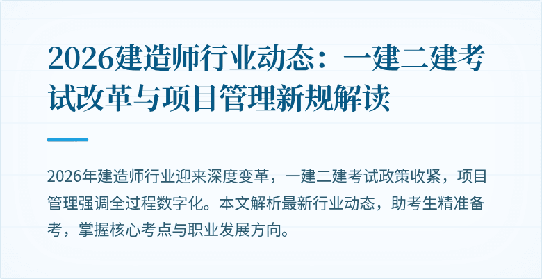 2026建造师行业动态：一建二建考试改革与项目管理新规解读