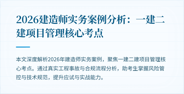 2026建造师实务案例分析：一建二建项目管理核心考点