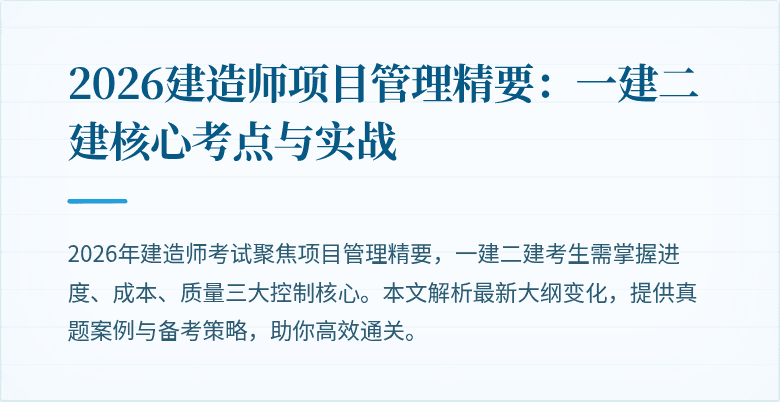 2026建造师项目管理精要：一建二建核心考点与实战