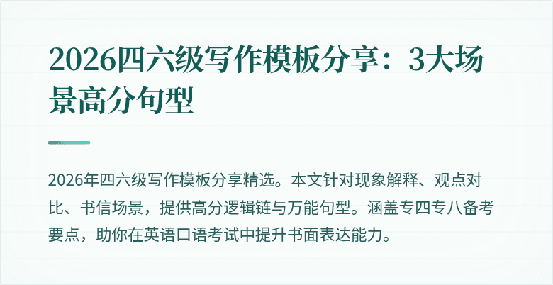 2026四六级写作模板分享：3大场景高分句型