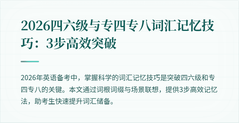 2026四六级与专四专八词汇记忆技巧：3步高效突破