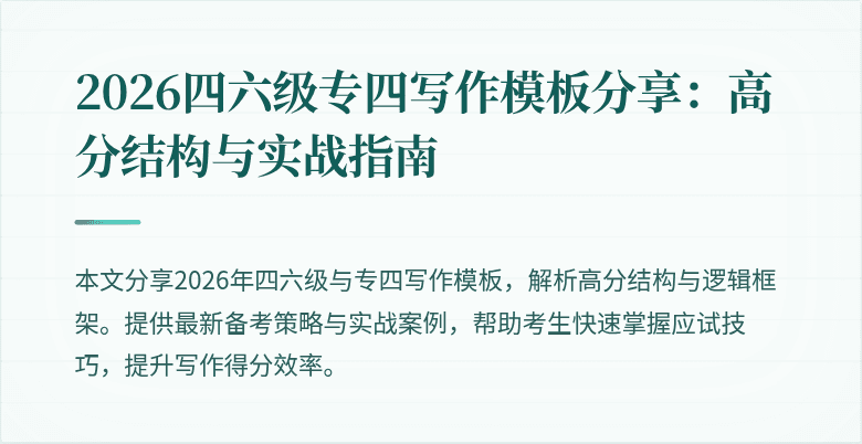 2026四六级专四写作模板分享：高分结构与实战指南