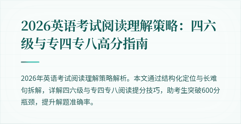2026英语考试阅读理解策略：四六级与专四专八高分指南