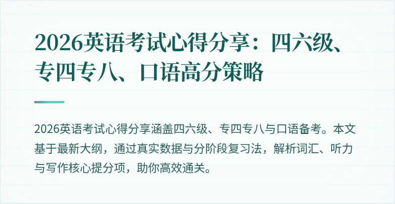 2026英语考试心得分享：四六级、专四专八、口语高分策略
