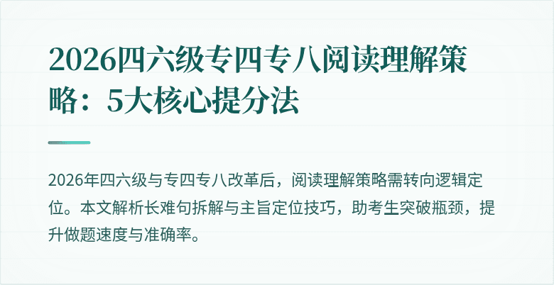 2026四六级专四专八阅读理解策略：5大核心提分法