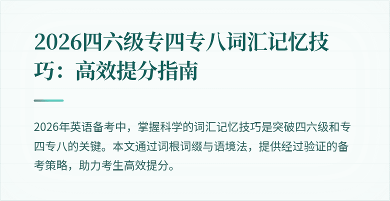 2026四六级专四专八词汇记忆技巧：高效提分指南