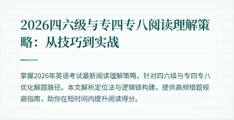 2026四六级与专四专八阅读理解策略：从技巧到实战