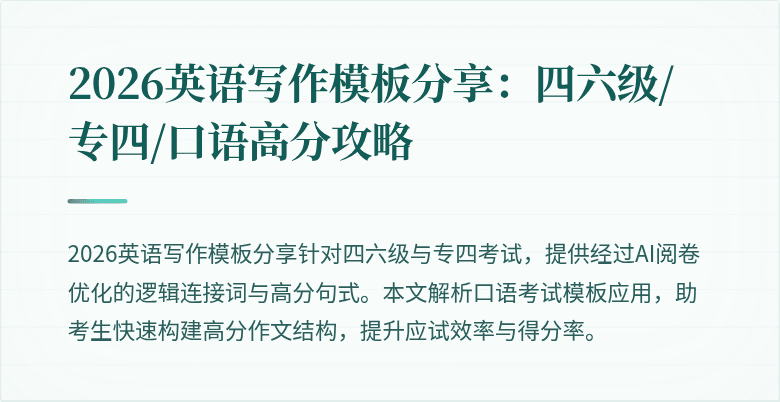 2026英语写作模板分享：四六级/专四/口语高分攻略