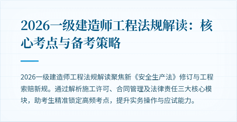 2026一级建造师工程法规解读：核心考点与备考策略