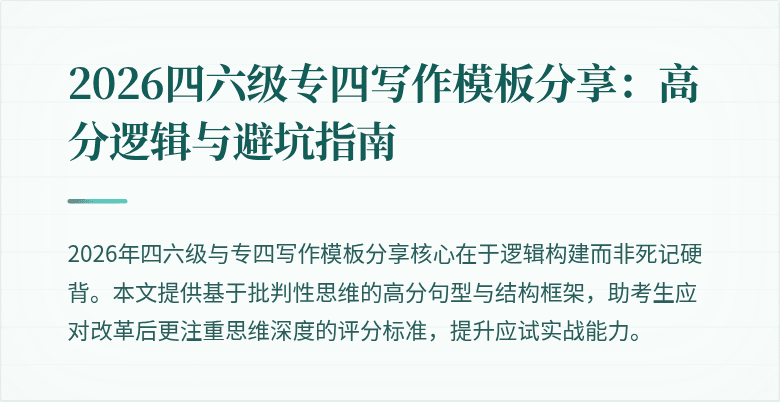 2026四六级专四写作模板分享：高分逻辑与避坑指南