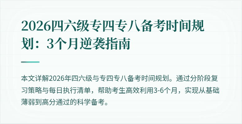 2026四六级专四专八备考时间规划：3个月逆袭指南
