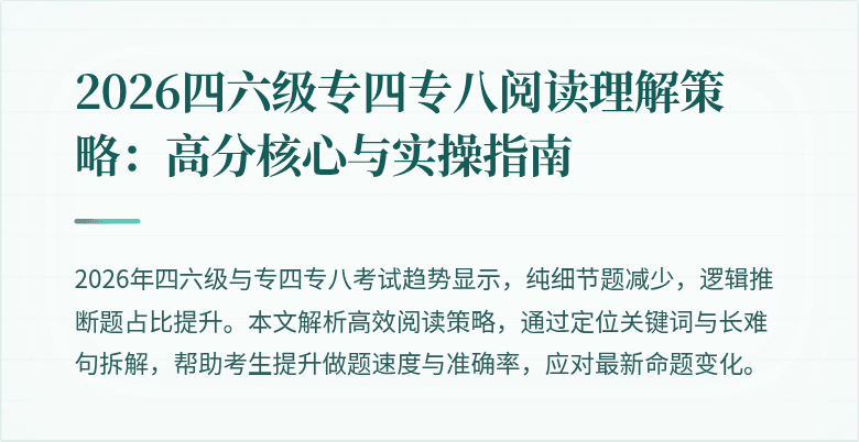 2026四六级专四专八阅读理解策略：高分核心与实操指南