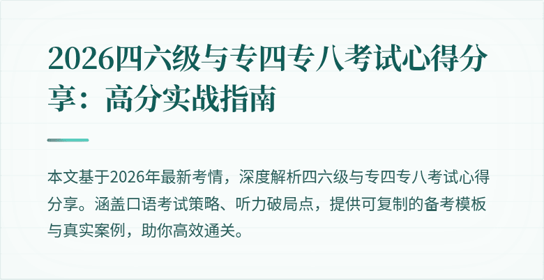 2026四六级与专四专八考试心得分享：高分实战指南
