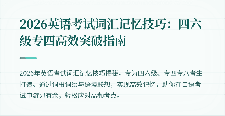 2026英语考试词汇记忆技巧：四六级专四高效突破指南