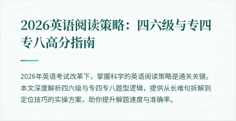 2026英语阅读策略：四六级与专四专八高分指南