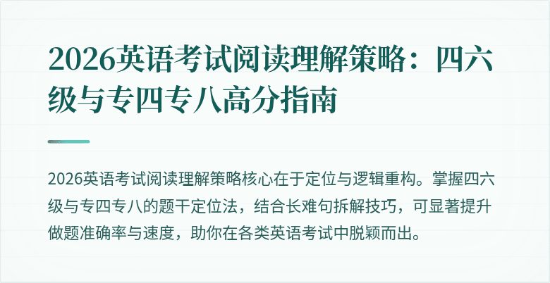 2026英语考试阅读理解策略：四六级与专四专八高分指南
