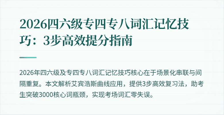 2026四六级专四专八词汇记忆技巧：3步高效提分指南