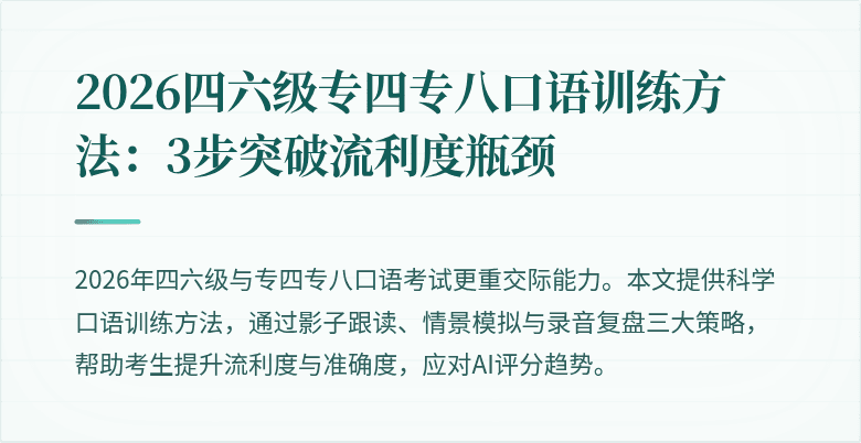 2026四六级专四专八口语训练方法：3步突破流利度瓶颈