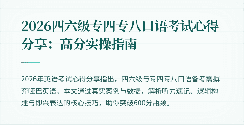 2026四六级专四专八口语考试心得分享：高分实操指南