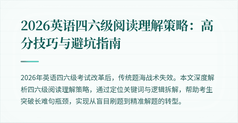 2026英语四六级阅读理解策略：高分技巧与避坑指南
