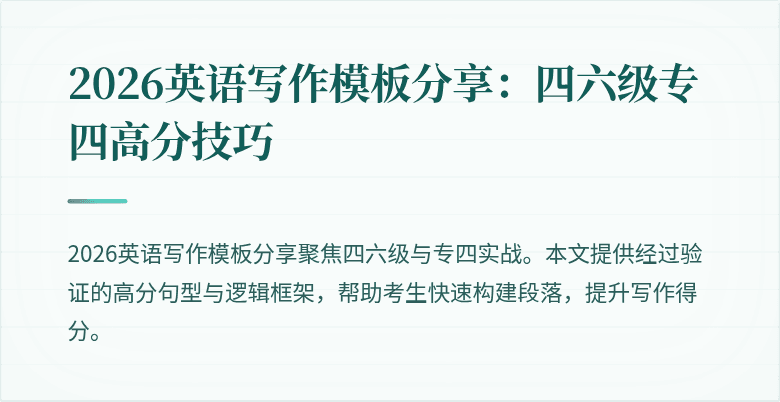 2026英语写作模板分享：四六级专四高分技巧