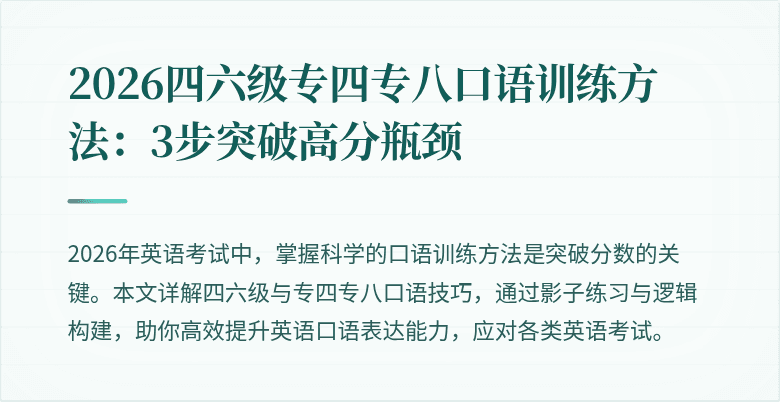 2026四六级专四专八口语训练方法：3步突破高分瓶颈