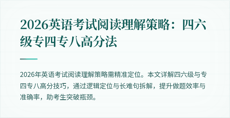 2026英语考试阅读理解策略：四六级专四专八高分法
