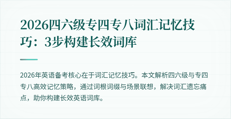 2026四六级专四专八词汇记忆技巧：3步构建长效词库