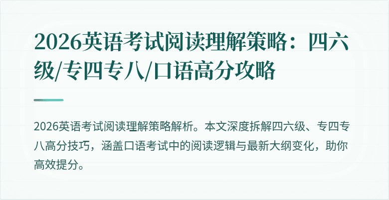 2026英语考试阅读理解策略：四六级/专四专八/口语高分攻略