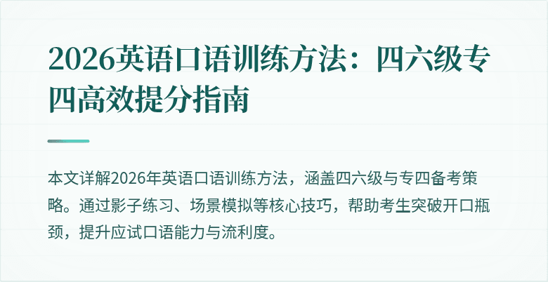 2026英语口语训练方法：四六级专四高效提分指南