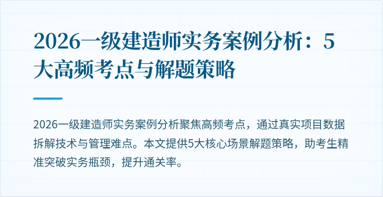 2026一级建造师实务案例分析：5大高频考点与解题策略
