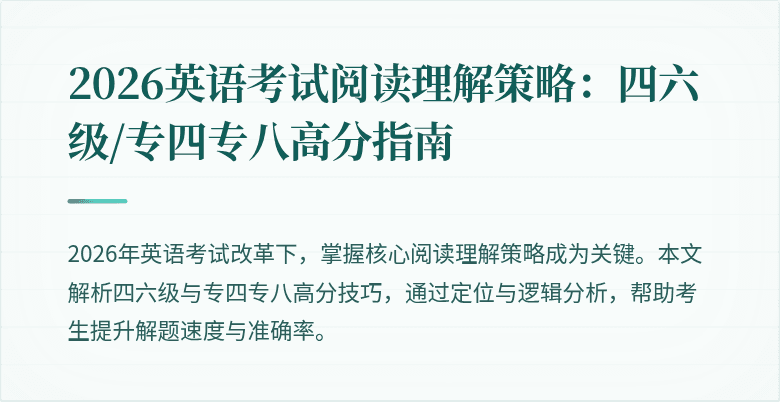 2026英语考试阅读理解策略：四六级/专四专八高分指南