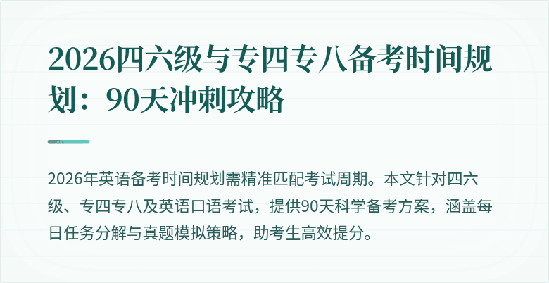 2026四六级与专四专八备考时间规划：90天冲刺攻略