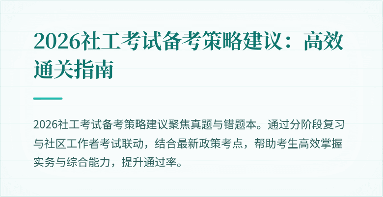 2026社工考试备考策略建议：高效通关指南