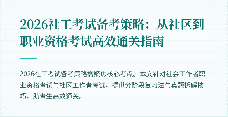 2026社工考试备考策略：从社区到职业资格考试高效通关指南