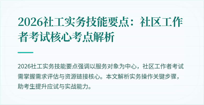2026社工实务技能要点：社区工作者考试核心考点解析