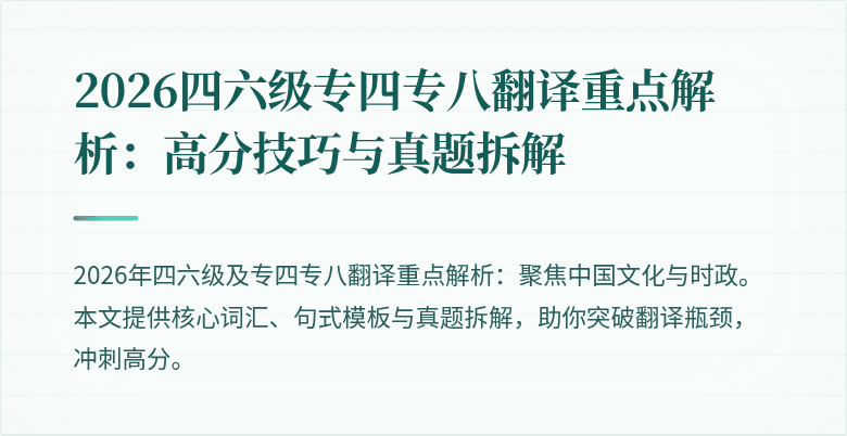 2026四六级专四专八翻译重点解析：高分技巧与真题拆解