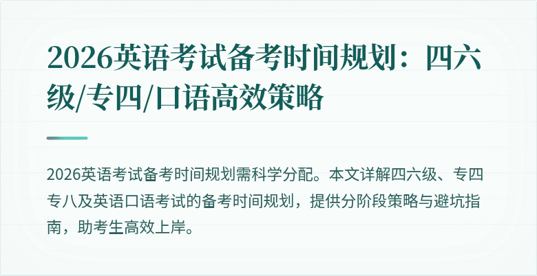 2026英语考试备考时间规划：四六级/专四/口语高效策略