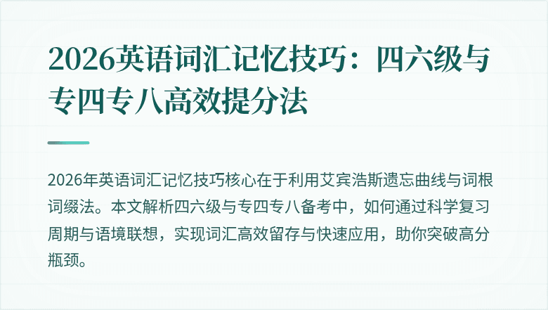 2026英语词汇记忆技巧：四六级与专四专八高效提分法