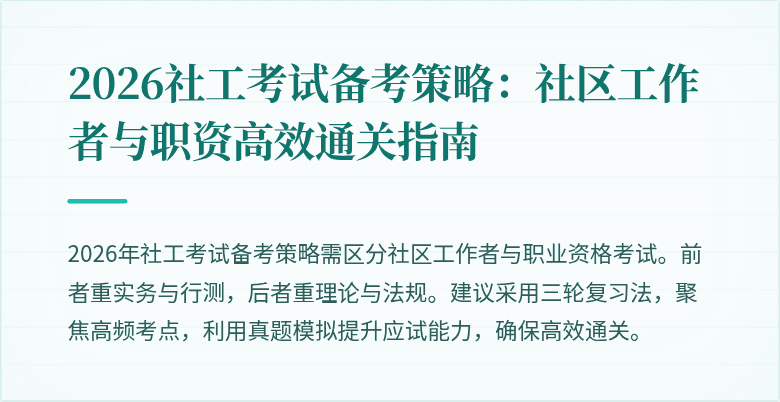 2026社工考试备考策略：社区工作者与职资高效通关指南