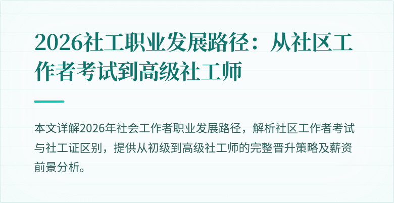 2026社工职业发展路径：从社区工作者考试到高级社工师