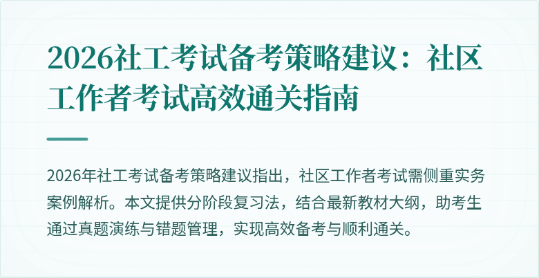 2026社工考试备考策略建议：社区工作者考试高效通关指南